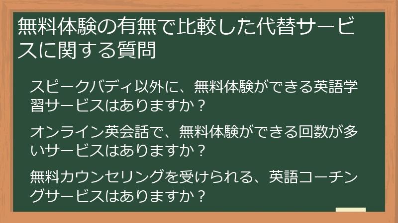 無料体験の有無で比較した代替サービスに関する質問